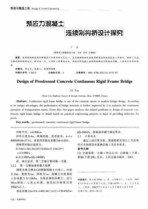 预应力混凝土连续刚构桥设计探究