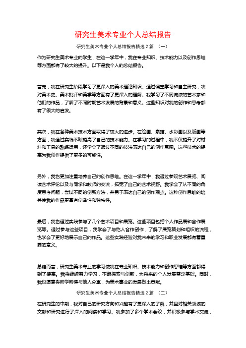 研究生美术专业个人总结报告2篇