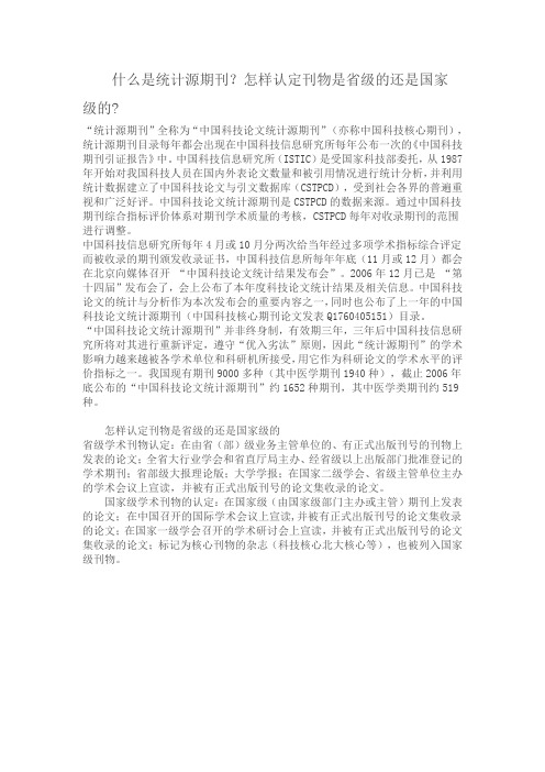 什么是统计源期刊?怎样认定刊物是省级的还是国家级的