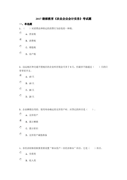 2017继续教育《农业企业会计实务》考试题