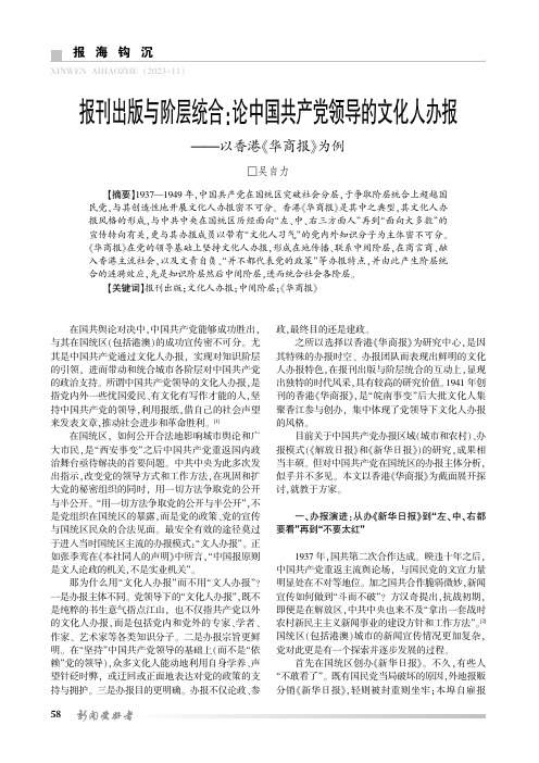 报刊出版与阶层统合：论中国共产党领导的文化人办报——以香港《华商报》为例