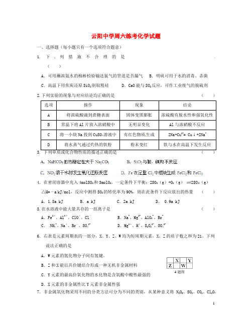 陕西省咸阳市泾阳县云阳中学高三化学 周六练考试题4