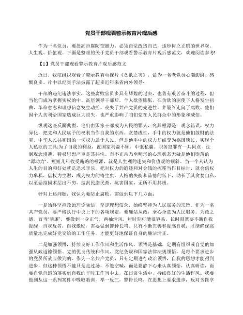 党员干部观看警示教育片观后感