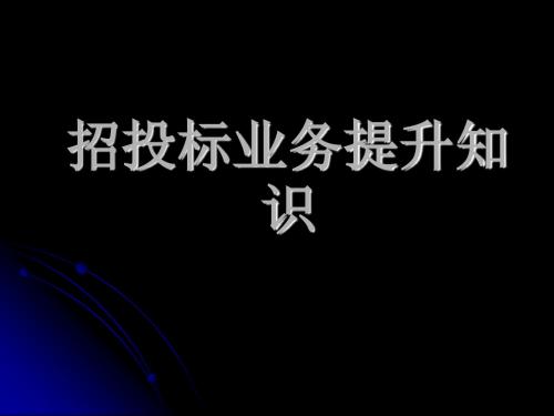 招投标业务提升知识