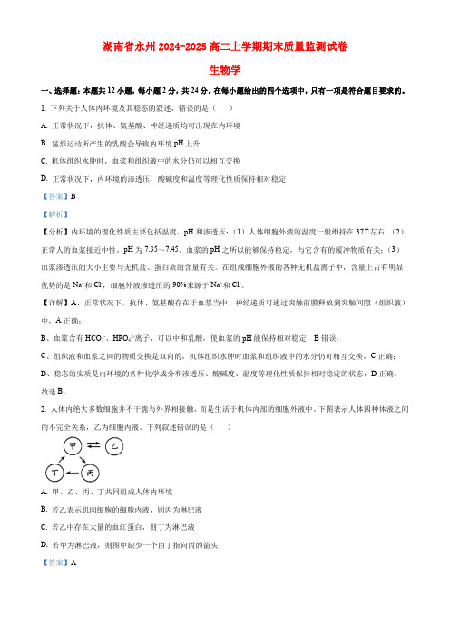 湖南省永州2024_2025高二生物上学期期末试题