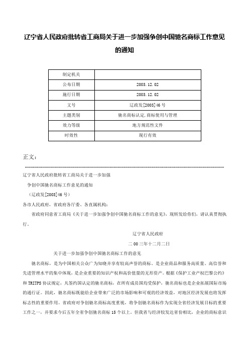 辽宁省人民政府批转省工商局关于进一步加强争创中国驰名商标工作意见的通知-辽政发[2003]46号