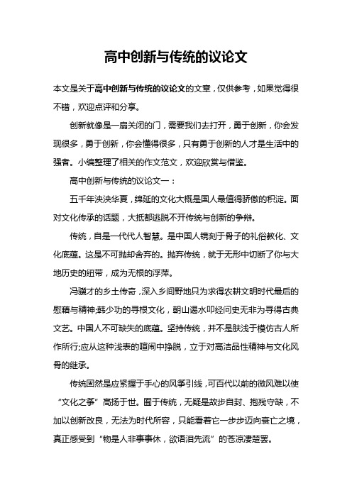 高中创新与传统的议论文