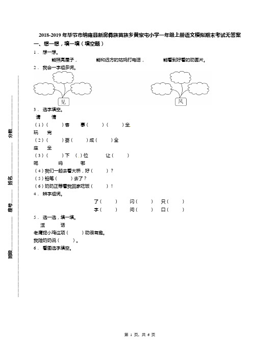 2018-2019年毕节市纳雍县新房彝族苗族乡黄家屯小学一年级上册语文模拟期末考试无答案