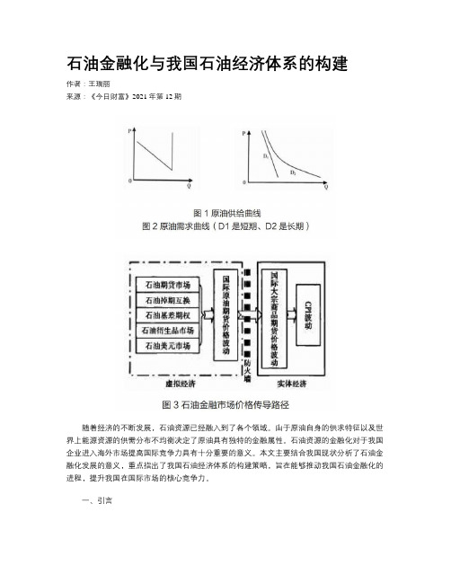 石油金融化与我国石油经济体系的构建