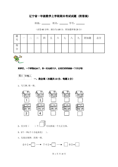 辽宁省一年级数学上学期期末考试试题 (附答案)