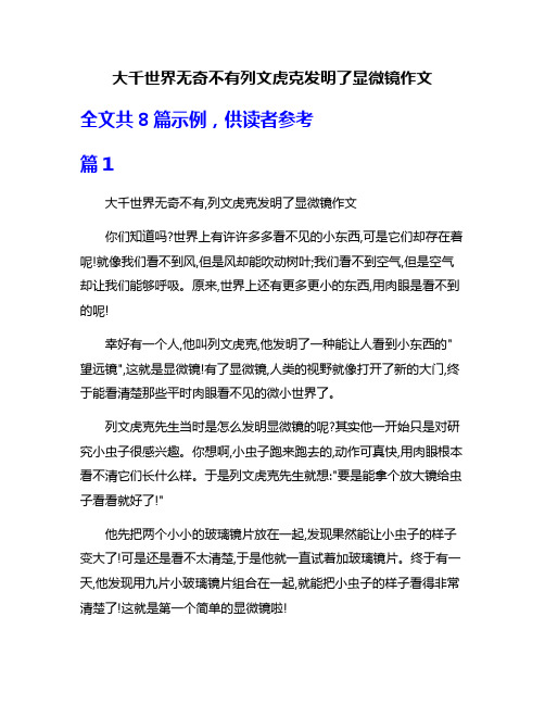 大千世界无奇不有列文虎克发明了显微镜作文