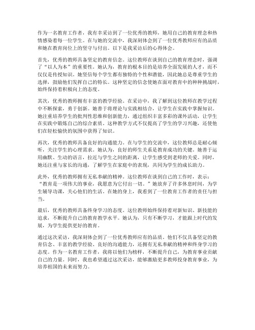 采访优秀教师心得体会