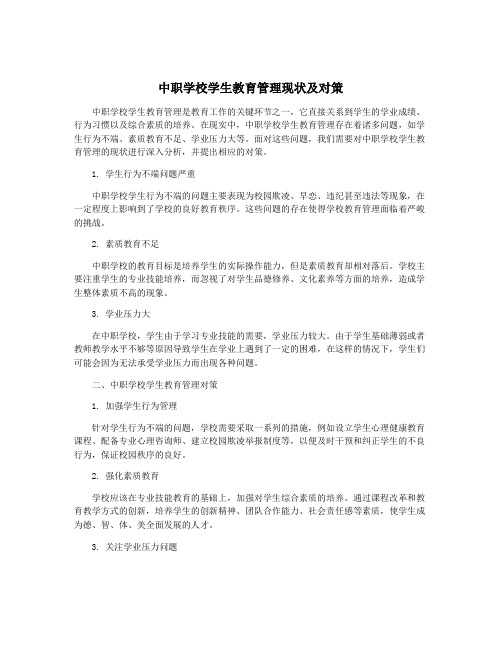 中职学校学生教育管理现状及对策