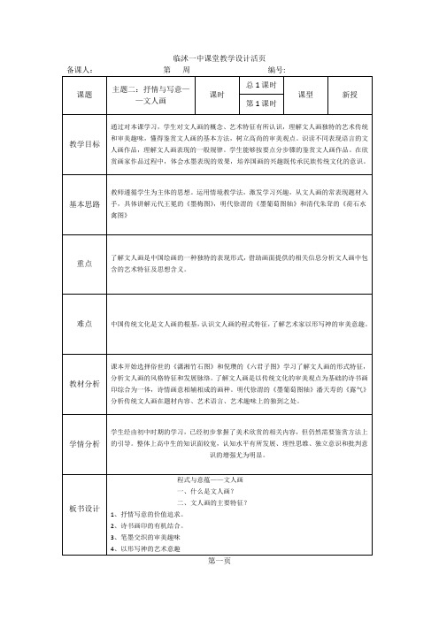 2019班高中美术鉴赏二单元主题二：程式与意蕴——文人画  教案设计