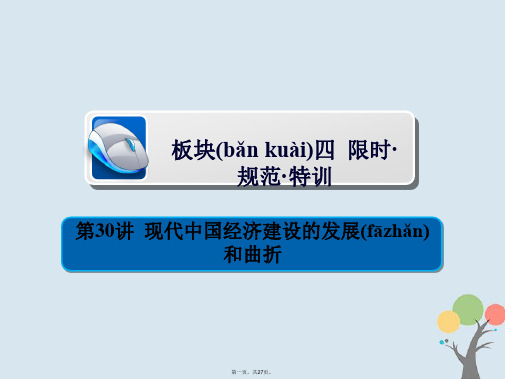 高考历史一轮复习第八单元中国近现代经济发展与社会生活的变迁30现代中国经济建设的发展和曲折习题课件新