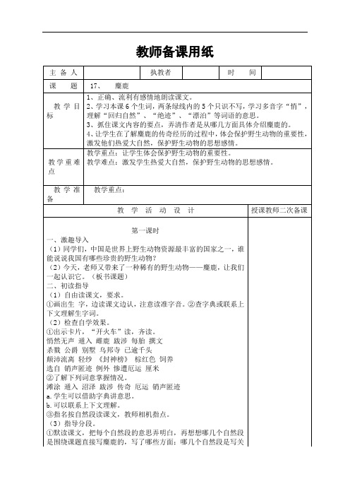 六年级上册语文表格式教案-17.麋鹿-