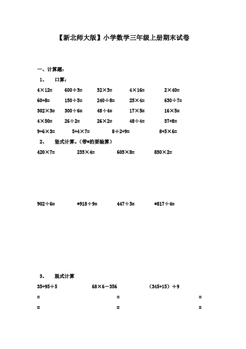 2017-2018年北师大版小学小学三年级上册数学期末试题附答案