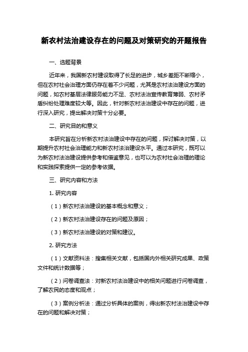 新农村法治建设存在的问题及对策研究的开题报告