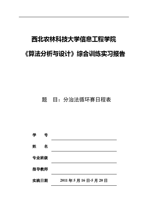 分治法循环赛日程表实验报告