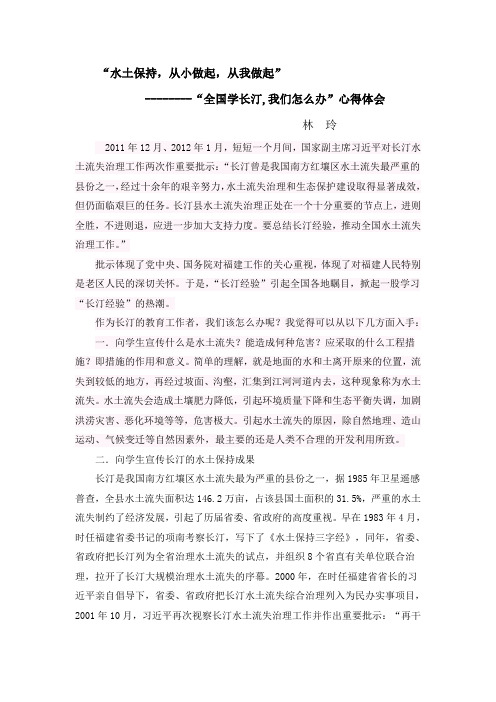 “水土保持,从小做起,从我做起”---“全国学长汀,我们怎么办”心得体会