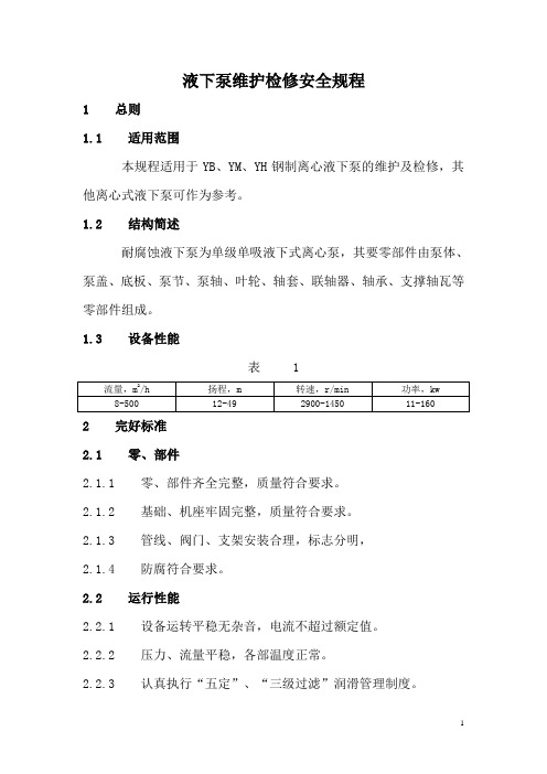 液下泵维护检修安全规程