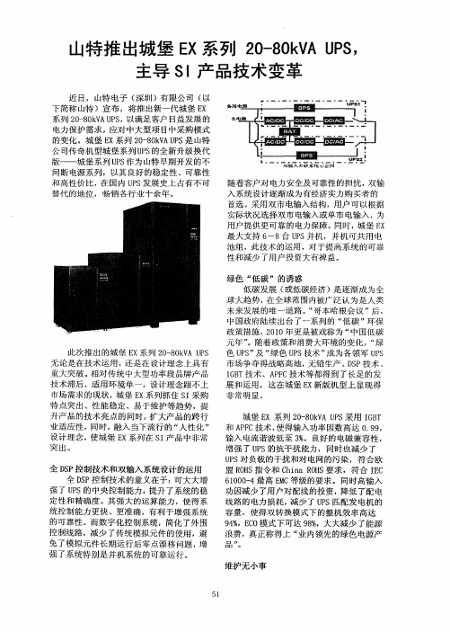 山特推出城堡EX系列20-80kVA UPS,主导SI产品技术变革