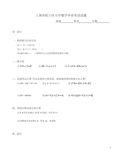 沪教版小学数学毕业考试试题