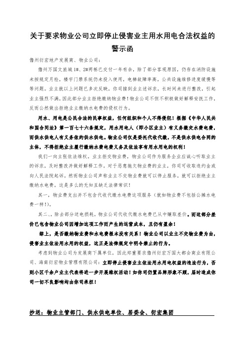 关于要求物业公司立即停止侵害业主用水用电合法权益的警示函(A4)