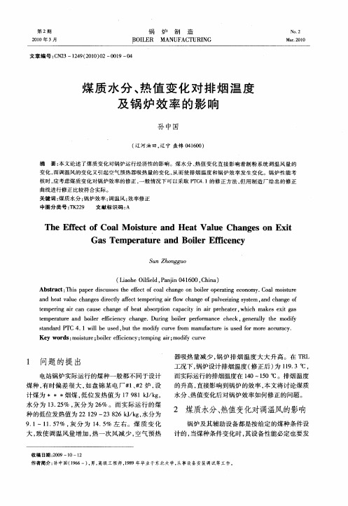 煤质水分、热值变化对排烟温度及锅炉效率的影响