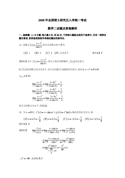 2009年考研数学二试题及答案解析