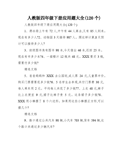 人教版四年级下册应用题大全(120个)