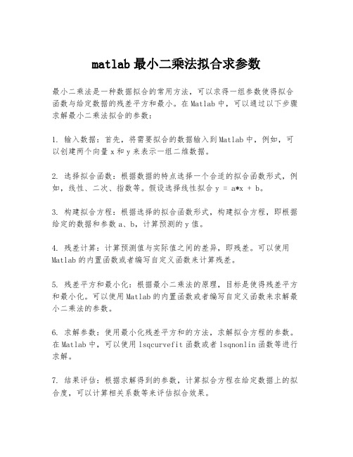 matlab最小二乘法拟合求参数