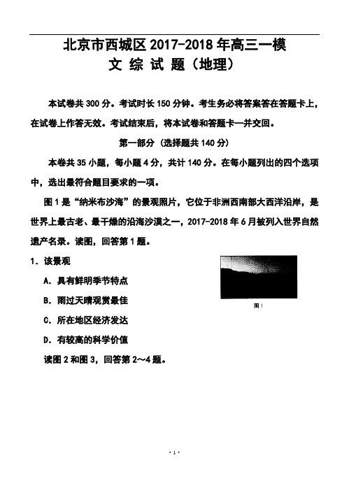 2017-2018届北京市西城区高三4月一模地理试题及答案