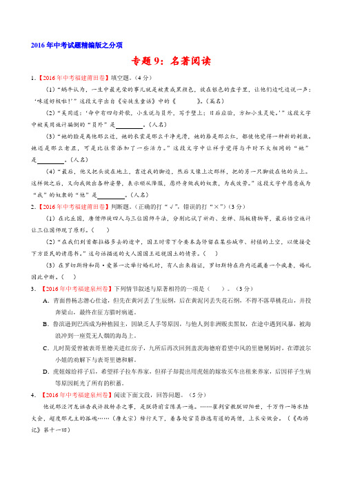 专题09 名著导读(第02期)-2016年中考语文试题分项版汇编(原卷版)