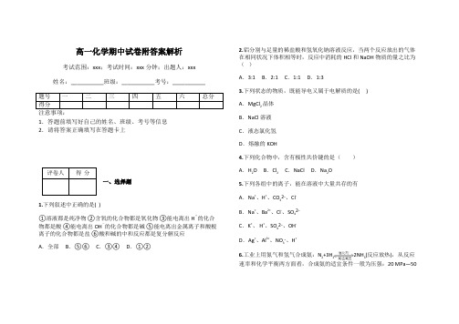 高一化学期中试卷附答案解析