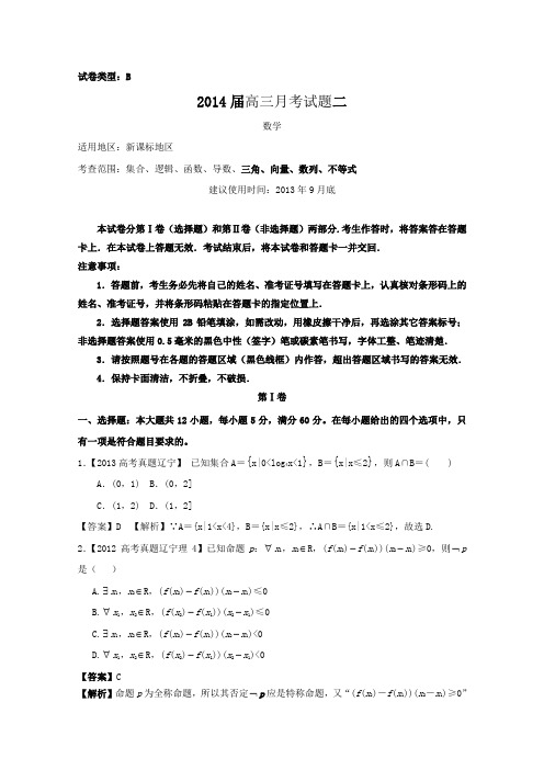 【新课标地区】2014届高三上学期数学月考二(B卷)Word版含答案