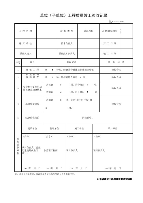 单位(子单位)工程质量竣工验收记录