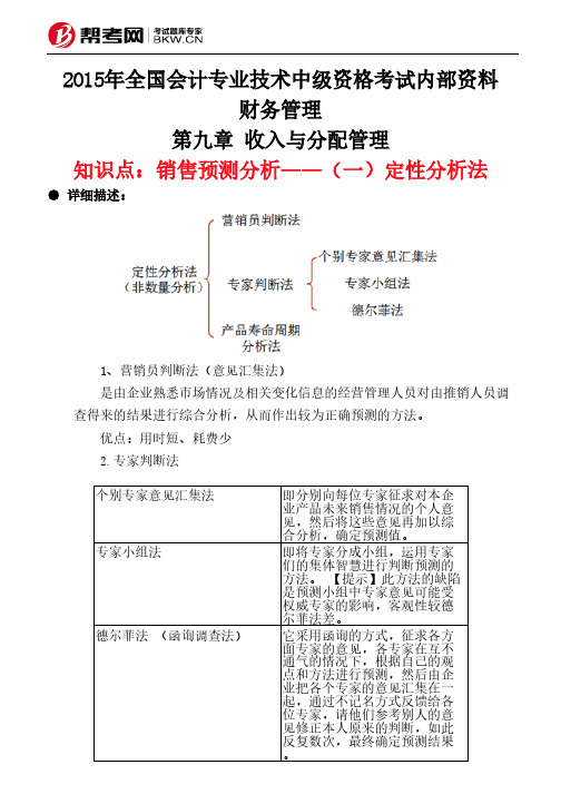 第九章 收入与分配管理-销售预测分析——(一)定性分析法