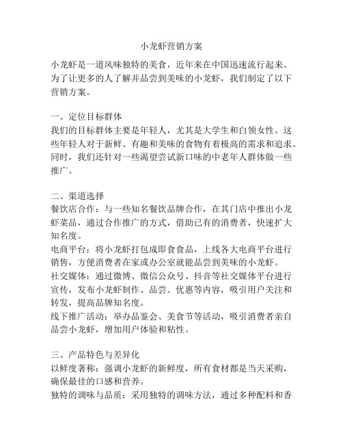 小龙虾营销方案