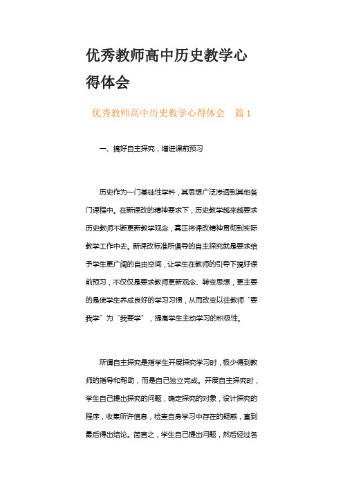 优秀教师高中历史教学心得体会(精选17篇)