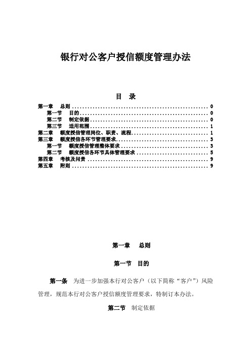 银行对公客户授信额度管理办法