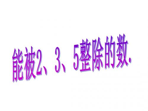 1.3能被2、3、5整除的数(1)