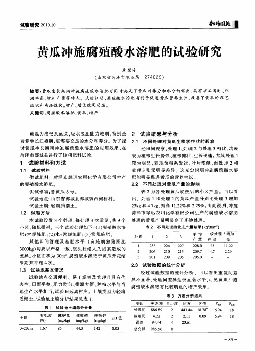 黄瓜冲施腐殖酸水溶肥的试验研究