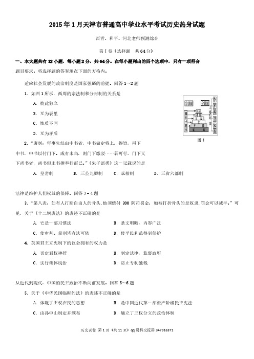 2015年1月天津普通高中学业水平考试历史热身试题