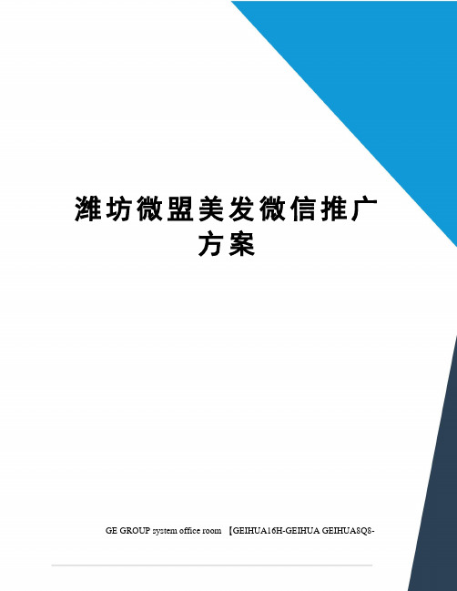 潍坊微盟美发微信推广方案