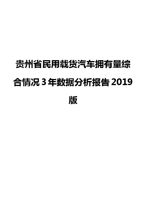 贵州省民用载货汽车拥有量综合情况3年数据分析报告2019版