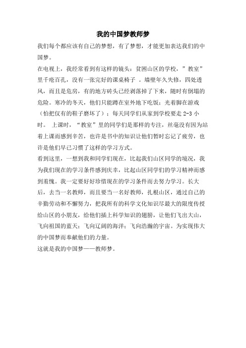 我的中国梦教师梦