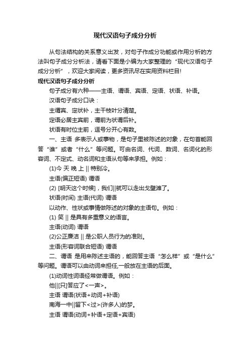 现代汉语句子成分分析