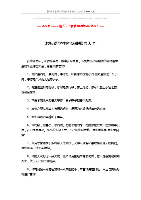【最新】老师给学生的毕业赠言大全-实用word文档 (5页)
