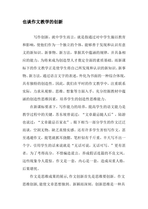 也谈作文教学的创新-精选教育文档